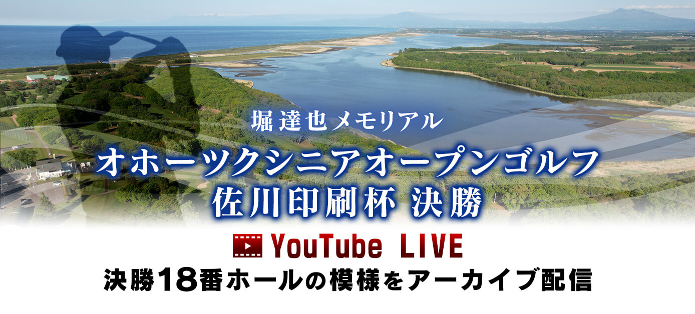 決勝18番ホールの模様アーカイブ